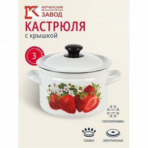 Кастрюля эмалированная сталь, 3 л, с крышкой, крышка сталь, цилиндрическая, Керченский металлургический завод, Клубника садовая, 41704-122/6-У4