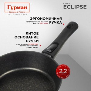 Сковорода литой алюминий, 28 см, антипригарное покрытие, Гурман, Eclipse, съемная ручка, индукция, ГМ2801ЭКИ