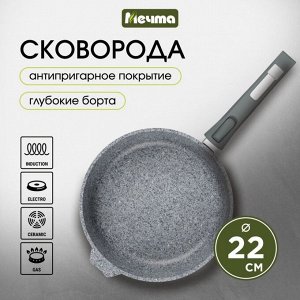 Сковорода литой алюминий, 22 см, антипригарное покрытие, Мечта, Premium grey, серая, съемная ручка, 022901