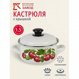 Кастрюля эмалированная сталь, 1.5 л, с крышкой, крышка сталь, сферический, Керченский металлургический завод, Вишневый сад, 61904-082/6, белая