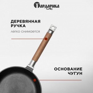 Сковорода чугун, 20 см, Гардарика, съемная ручка, с деревянной ручкой, индукция, 0120