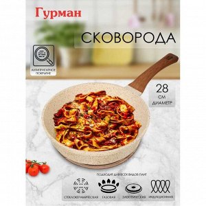 Сковорода литой алюминий, 28 см, антипригарное покрытие, Гурман, Estima, бежевая, индукция, ГМ2801 ЭБИ