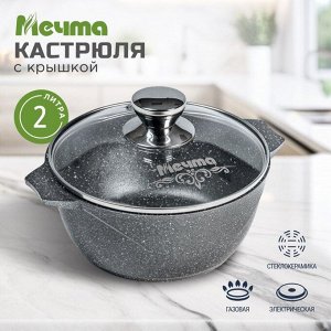 Кастрюля алюминий, антипригарное покрытие, 2 л, с крышкой, крышка стекло, Мечта, Гранит, 42701