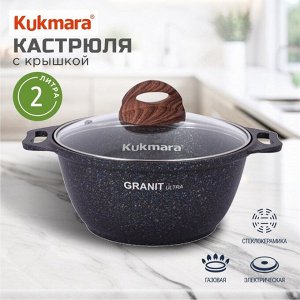 Кастрюля алюминий, антипригарное покрытие, 2 л, крышка стекло, Kukmara, Granit Ultra, кгг22а, синяя