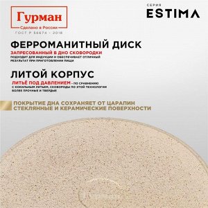 Сковорода литой алюминий, 28 см, антипригарное покрытие, Гурман, Estima, бежевая, индукция, ГМ2801 ЭБИ