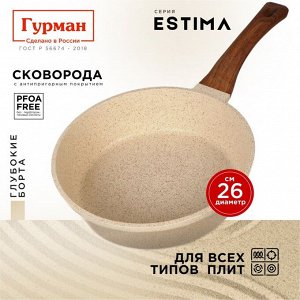 Сковорода литой алюминий, 26 см, антипригарное покрытие, Гурман, Estima, бежевая, индукция, ГМ2601 ЭБИ