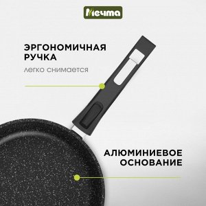 Сковорода литой алюминий, 26 см, антипригарное покрытие, Мечта, Гранит black Induction Pro, съемная ручка, индукция, 026802И