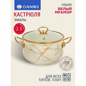 Кастрюля эмалированная сталь, 2.5 л, крышка стекло, Daniks, Белый мрамор, Y4-8963, индукция