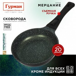 Сковорода литой алюминий, 20 см, антипригарное покрытие, Гурман, Мерцание Изумрудный бриллиант, съемная ручка, ГМ2001ИБС