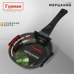 Сковорода литой алюминий, 20 см, антипригарное покрытие, Гурман, Мерцание Изумрудный бриллиант, съемная ручка, ГМ2001ИБС