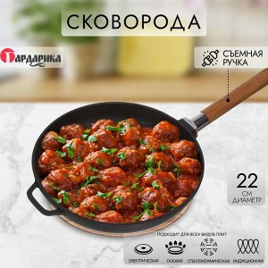 Сковорода чугун, 22 см, Гардарика, съемная ручка, с деревянной ручкой, индукция, 0122