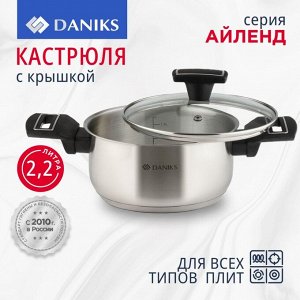 Кастрюля нержавеющая сталь, 2.2 л, крышка стекло, Daniks, Айленд, SD-23-18, индукция