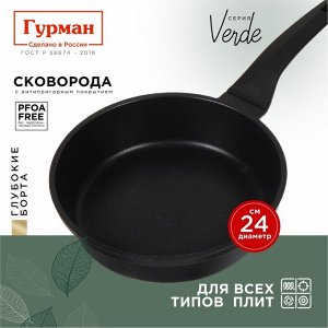 Сковорода литой алюминий, 24 см, антипригарное покрытие, Гурман, Verde, черная, индукция, ГМ2401 ВИ