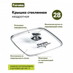 Крышка для посуды стекло, 28 см, Мечта, металлический обод, кнопка нержавеющая сталь, квадратная для гриля, КР28Г