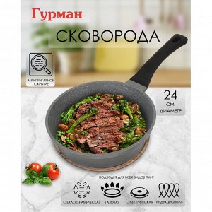Сковорода литой алюминий, 24 см, антипригарное покрытие, Гурман, Estima, серая, индукция, ГМ2401 ЭЧИ