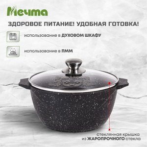 Кастрюля алюминий, антипригарное покрытие, 4 л, с крышкой, крышка стекло, Мечта, Гранит black Induction, 44802И, индукция