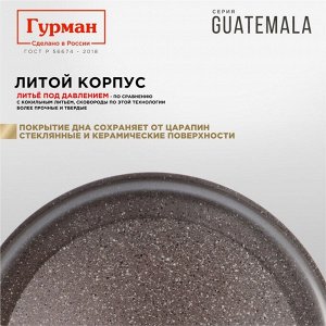 Сковорода литой алюминий, 26 см, антипригарное покрытие, Гурман, Guatemala, коричневая, съемная ручка, ГМ2601 ГВ