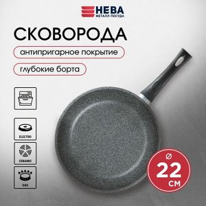 Сковорода литой алюминий, 22 см, антипригарное покрытие, Нева Металл Посуда, Каменная, 19122