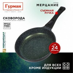 Сковорода литой алюминий, 24 см, антипригарное покрытие, Гурман, Мерцание Изумрудный бриллиант, съемная ручка, ГМ2401ИБС