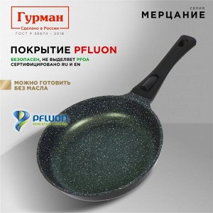 Сковорода литой алюминий, 24 см, антипригарное покрытие, Гурман, Мерцание Изумрудный бриллиант, съемная ручка, ГМ2401ИБС