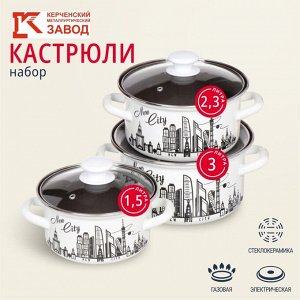 Набор посуды эмалированная сталь, 6 предметов, кастрюли 1.5,2.3,3 л., МП, Керченский металлургический завод, Новый город-1-Экстра