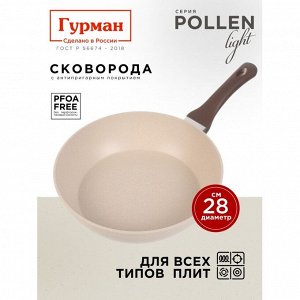 Сковорода литой алюминий, 28 см, антипригарное покрытие, Гурман, Pollen light, индукция, ГМ2801ПЛИ