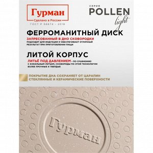 Сковорода литой алюминий, 28 см, антипригарное покрытие, Гурман, Pollen light, индукция, ГМ2801ПЛИ