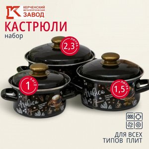 Набор посуды эмалированная сталь, 6 предметов, кастрюли 1,1.5,2.3 л, индукция, Керченский металлургический завод, Арабика-1, коричневый