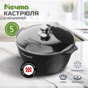 Кастрюля алюминий, антипригарное покрытие, 5 л, с крышкой, крышка стекло, Мечта, Гранит black Induction, 45802И, индукция
