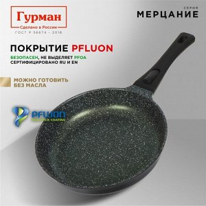 Сковорода литой алюминий, 26 см, антипригарное покрытие, Гурман, Мерцание Изумрудный бриллиант, съемная ручка, ГМ2601ИБС