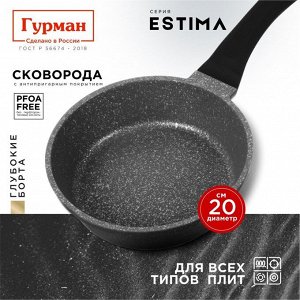 Сковорода литой алюминий, 20 см, антипригарное покрытие, Гурман, Estima, серая, индукция, ГМ2001 ЭЧИ