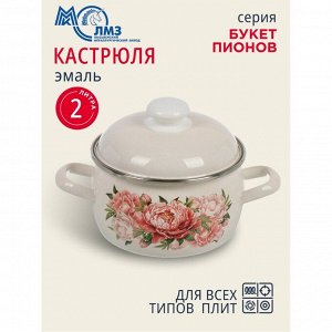 Кастрюля эмалированная сталь, 2 л, с крышкой, крышка сталь, полусфера, ЛЗЭП, Букет пионов, С-4210АП2/4Жм, индукция