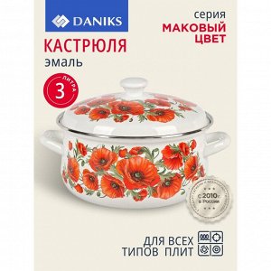 Кастрюля эмалированная сталь, 3 л, с крышкой, крышка сталь, сферический, Daniks, Маковый цвет, 61904-122/6-У