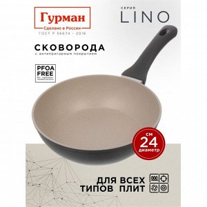 Сковорода литой алюминий, 24 см, антипригарное покрытие, Гурман, Lino, индукция, ГМ2401ЛИ
