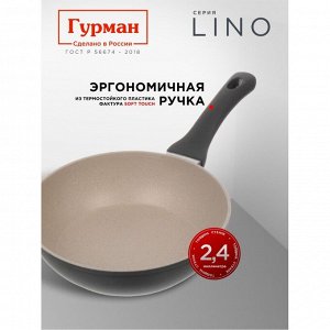 Сковорода литой алюминий, 24 см, антипригарное покрытие, Гурман, Lino, индукция, ГМ2401ЛИ