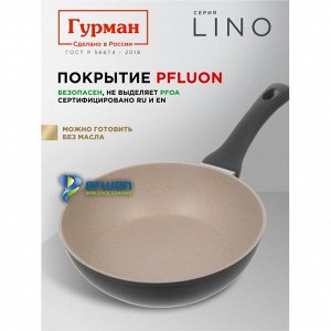 Сковорода литой алюминий, 22 см, антипригарное покрытие, Гурман, Lino, индукция, ГМ2201ЛИ