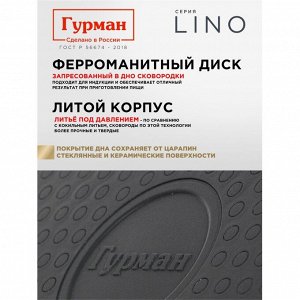 Сковорода литой алюминий, 22 см, антипригарное покрытие, Гурман, Lino, индукция, ГМ2201ЛИ
