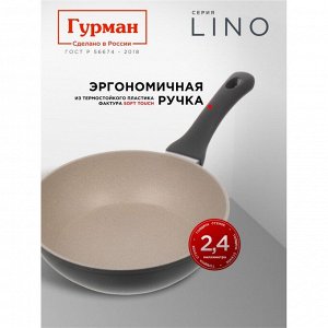 Сковорода литой алюминий, 22 см, антипригарное покрытие, Гурман, Lino, индукция, ГМ2201ЛИ