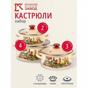 Набор посуды эмалированная сталь, 6 предметов, кастрюли 2,3,4 л, Керченский металлургический завод, Италика-1-Экстра