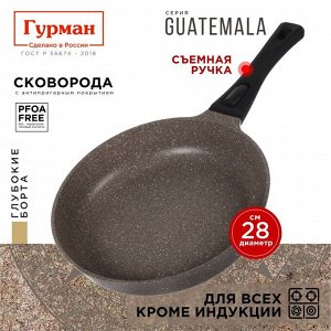 Сковорода литой алюминий, 28 см, антипригарное покрытие, Гурман, Guatemala, коричневая, съемная ручка, ГМ2801 ГВ