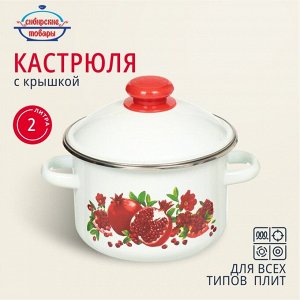Кастрюля эмалированная сталь, 2 л, крышка сталь, цилиндрическая, Сибирские товары, Гранатовый сок, 1MD161M, белая, индукция