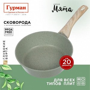 Сковорода литой алюминий, 20 см, антипригарное покрытие, Гурман, Мята, индукция, ГМ2001МЛ