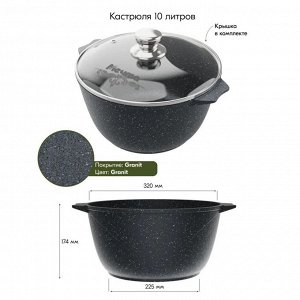 Кастрюля алюминий, антипригарное покрытие, 10 л, с крышкой, крышка стекло, Мечта, Гранит, 410701