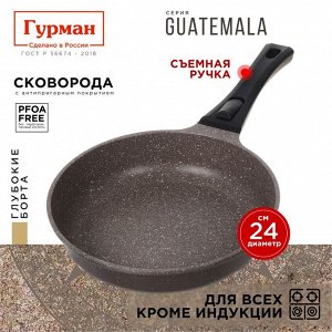 Сковорода литой алюминий, 24 см, антипригарное покрытие, Гурман, Guatemala, коричневая, съемная ручка, ГМ2401 ГВ