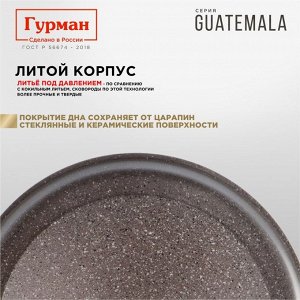 Сковорода литой алюминий, 24 см, антипригарное покрытие, Гурман, Guatemala, коричневая, съемная ручка, ГМ2401 ГВ