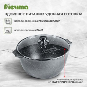 Кастрюля алюминий, антипригарное покрытие, 8 л, с крышкой, крышка стекло, Мечта, Гранит, 48701, серая