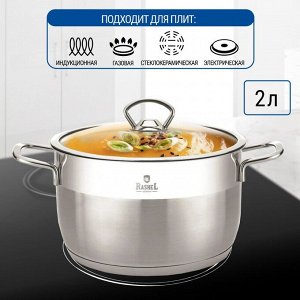 Кастрюля нержавеющая сталь, 2 л, крышка стекло, RasheL, R-20, индукция