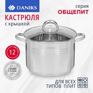 Кастрюля нержавеющая сталь, 12 л, с крышкой, крышка стекло, Daniks, Общепит, SP-6BP-13, индукция