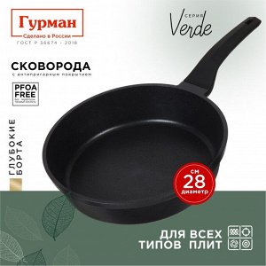 Сковорода литой алюминий, 28 см, антипригарное покрытие, Гурман, Verde, черная, индукция, ГМ2801 ВИ