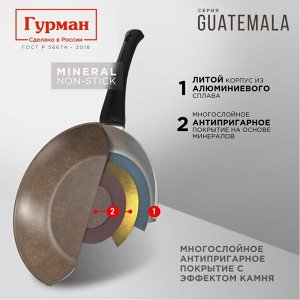 Сковорода литой алюминий, 20 см, антипригарное покрытие, Гурман, Guatemala, коричневая, ГМ2001 ГВ